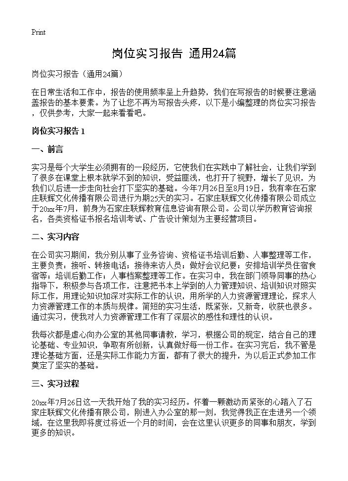 岗位实习报告24篇