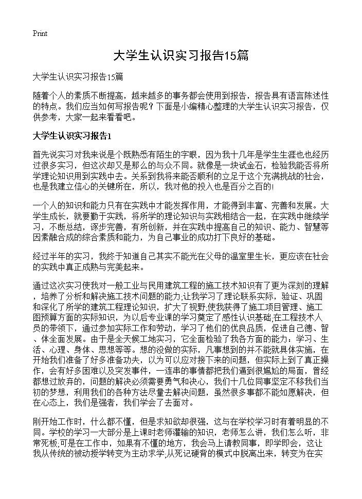 大学生认识实习报告15篇