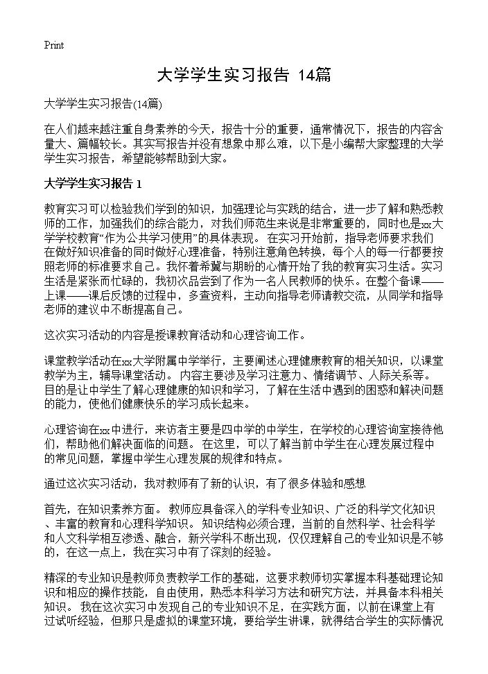 大学学生实习报告14篇