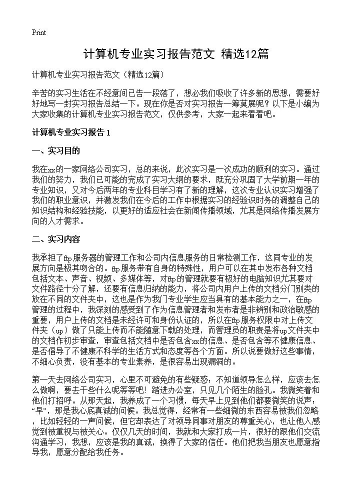 计算机专业实习报告范文12篇