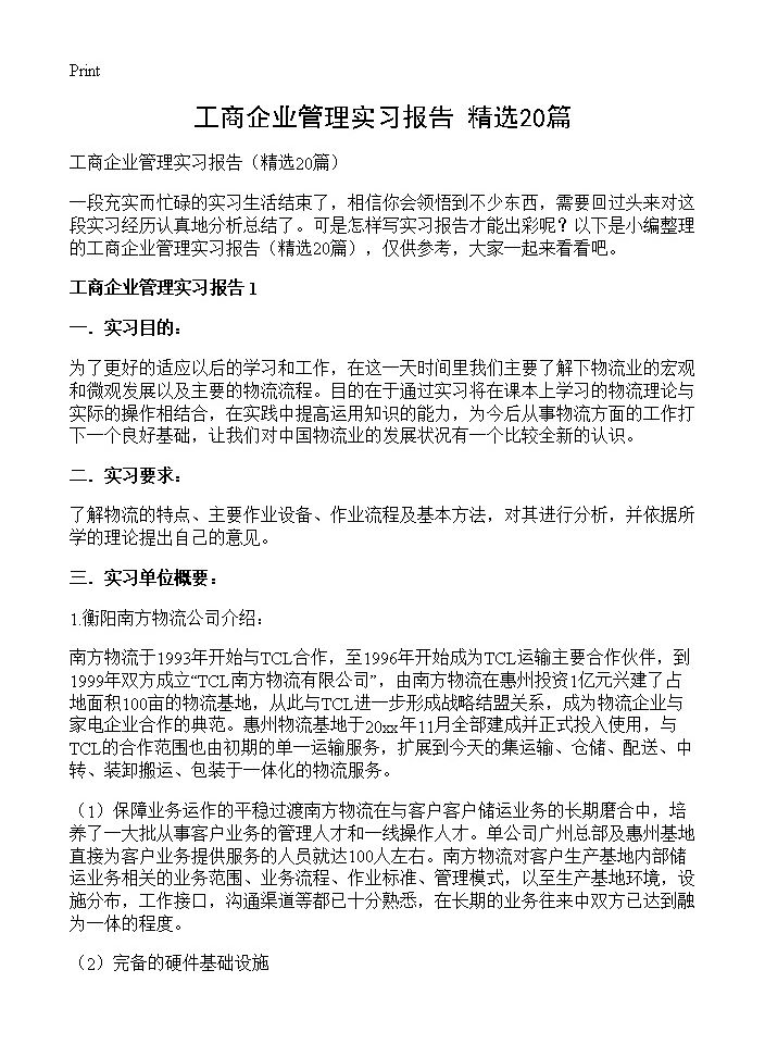 工商企业管理实习报告20篇