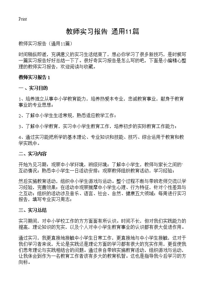 教师实习报告11篇