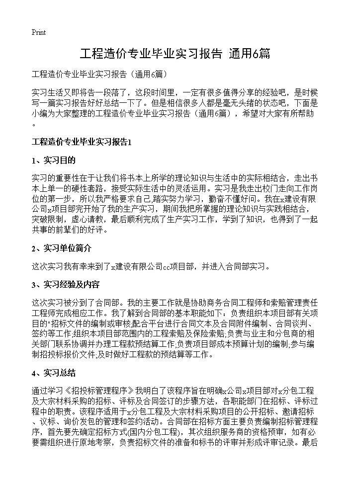 工程造价专业毕业实习报告6篇