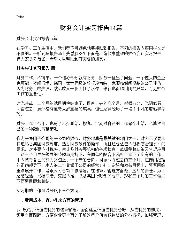 财务会计实习报告14篇