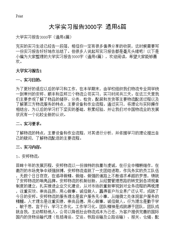 大学实习报告3000字6篇