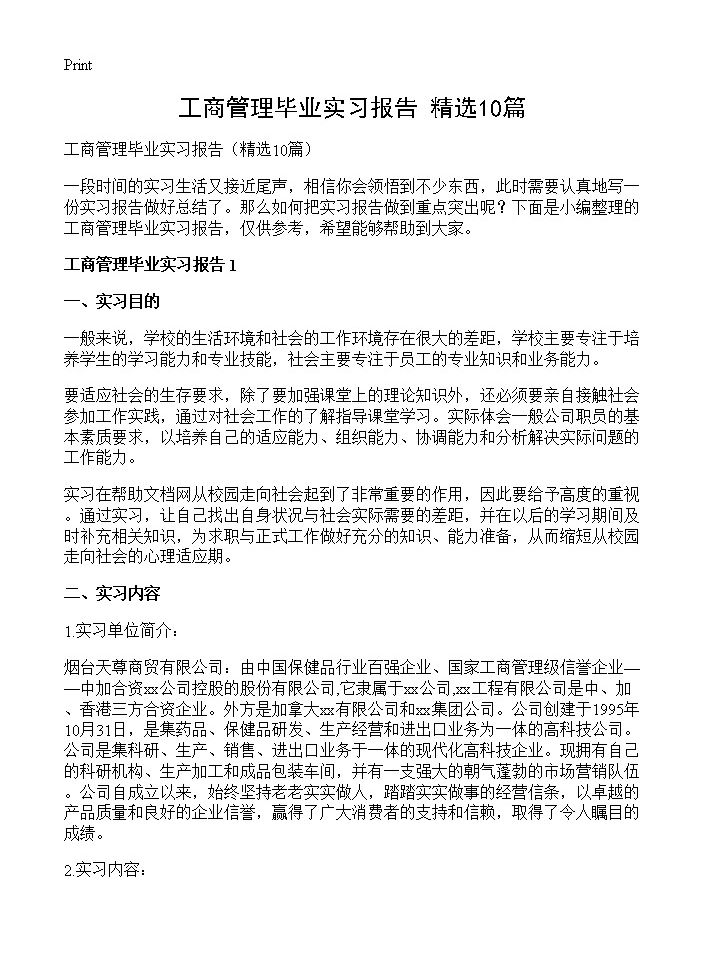 工商管理毕业实习报告10篇