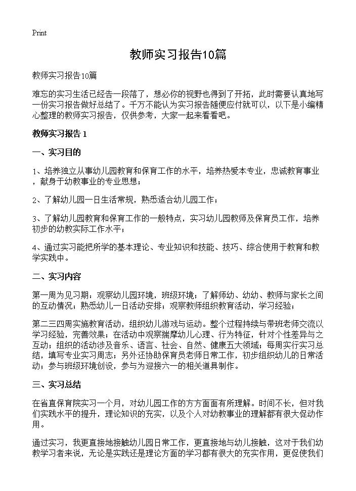 教师实习报告10篇