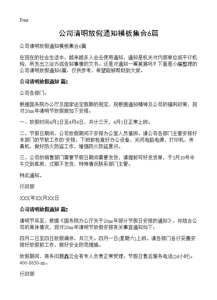 公司清明放假通知模板集合6篇