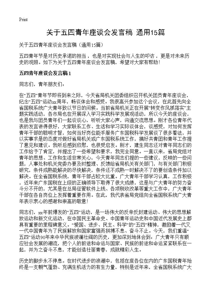 关于五四青年座谈会发言稿15篇