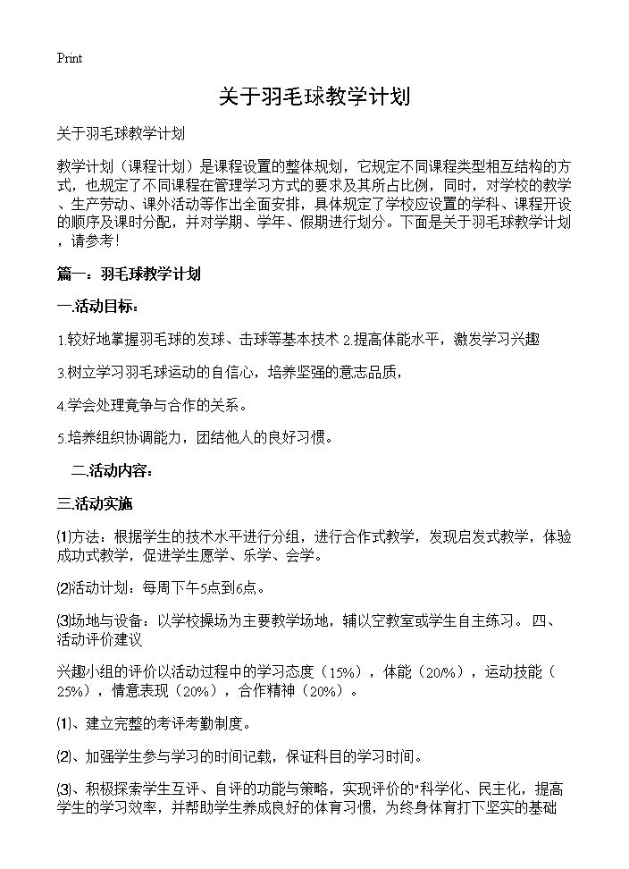 关于羽毛球教学计划