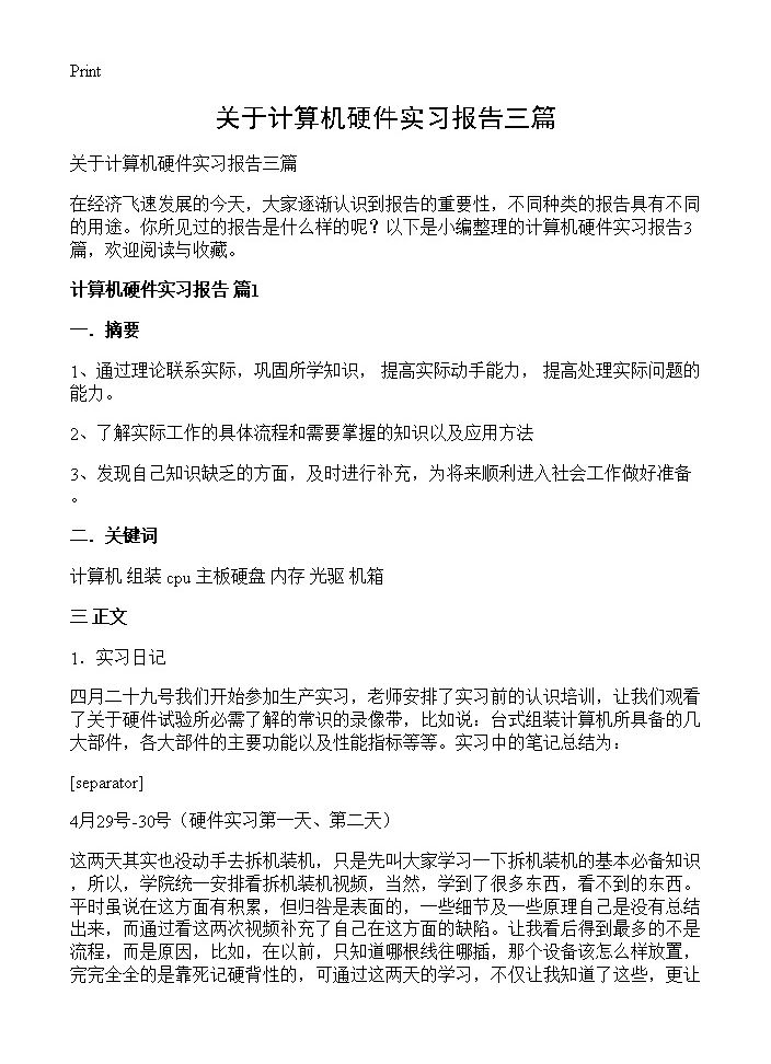 关于计算机硬件实习报告三篇