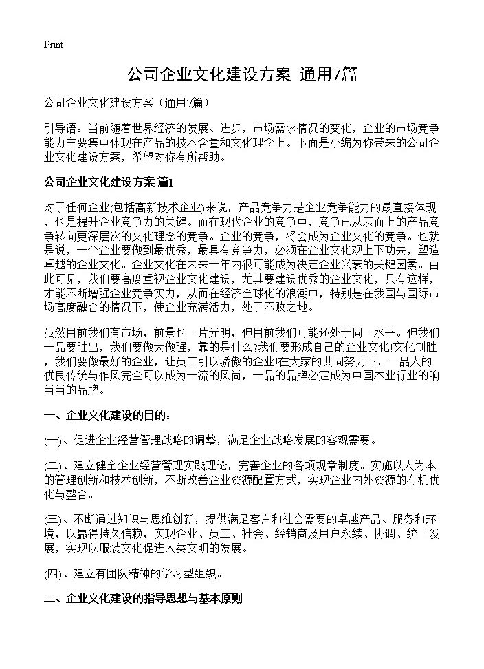 公司企业文化建设方案7篇