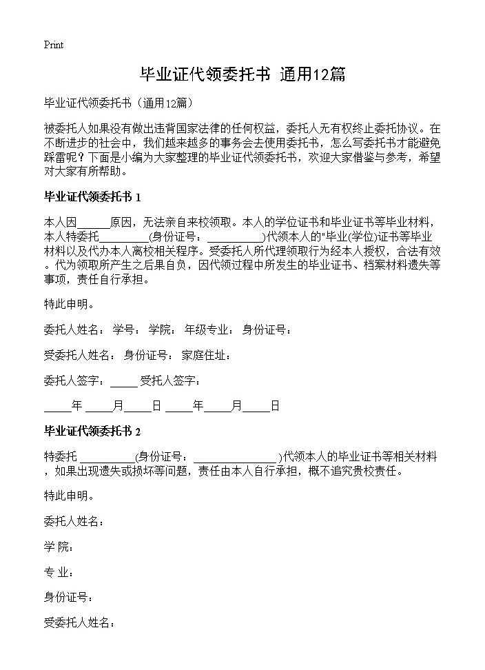 毕业证代领委托书12篇