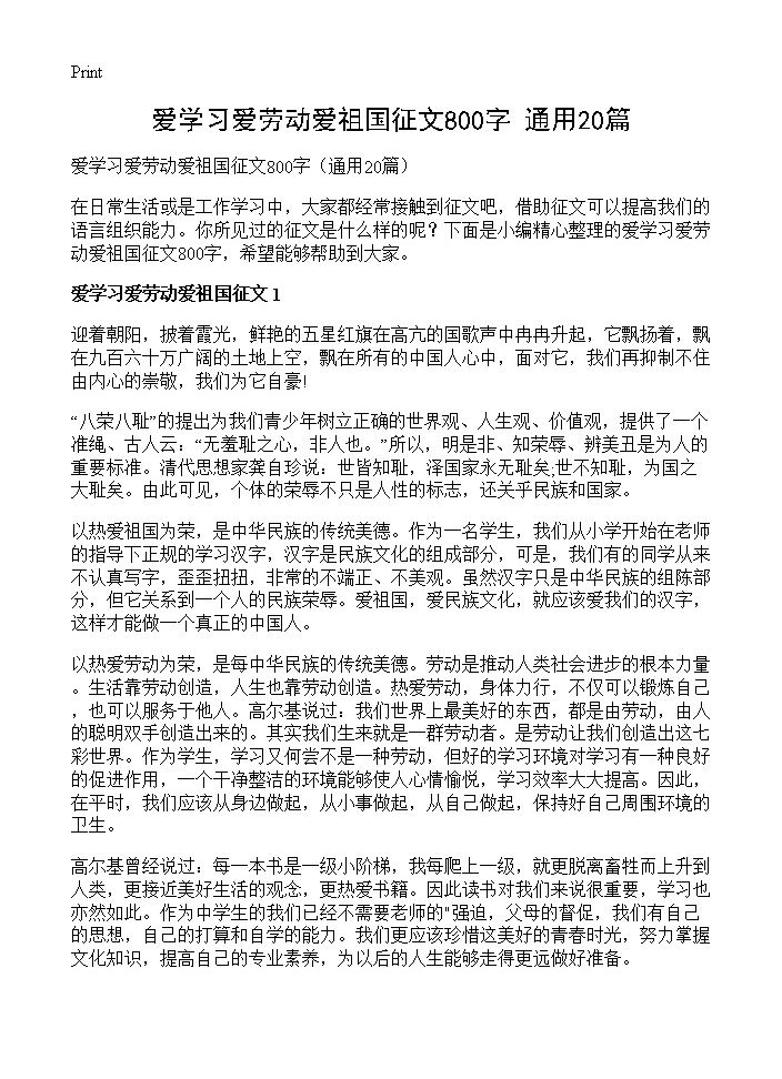 爱学习爱劳动爱祖国征文800字20篇