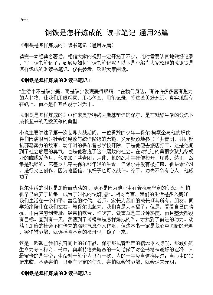 《钢铁是怎样炼成的》读书笔记26篇