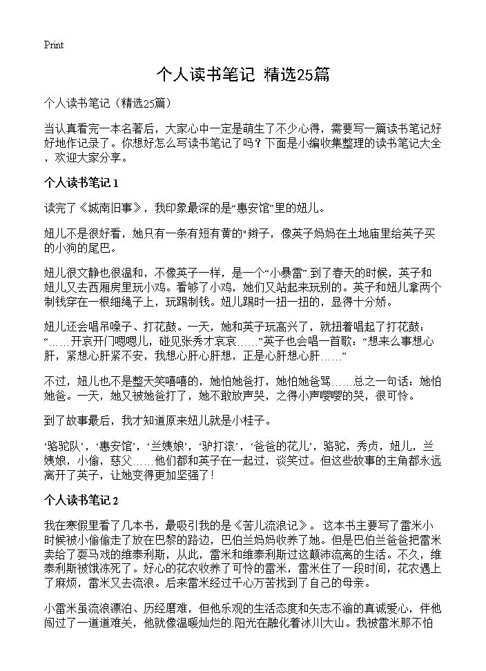 个人读书笔记25篇