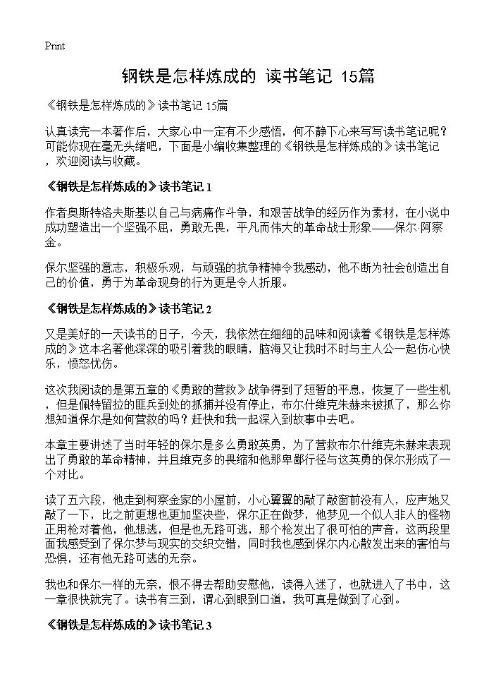 《钢铁是怎样炼成的》读书笔记 15篇