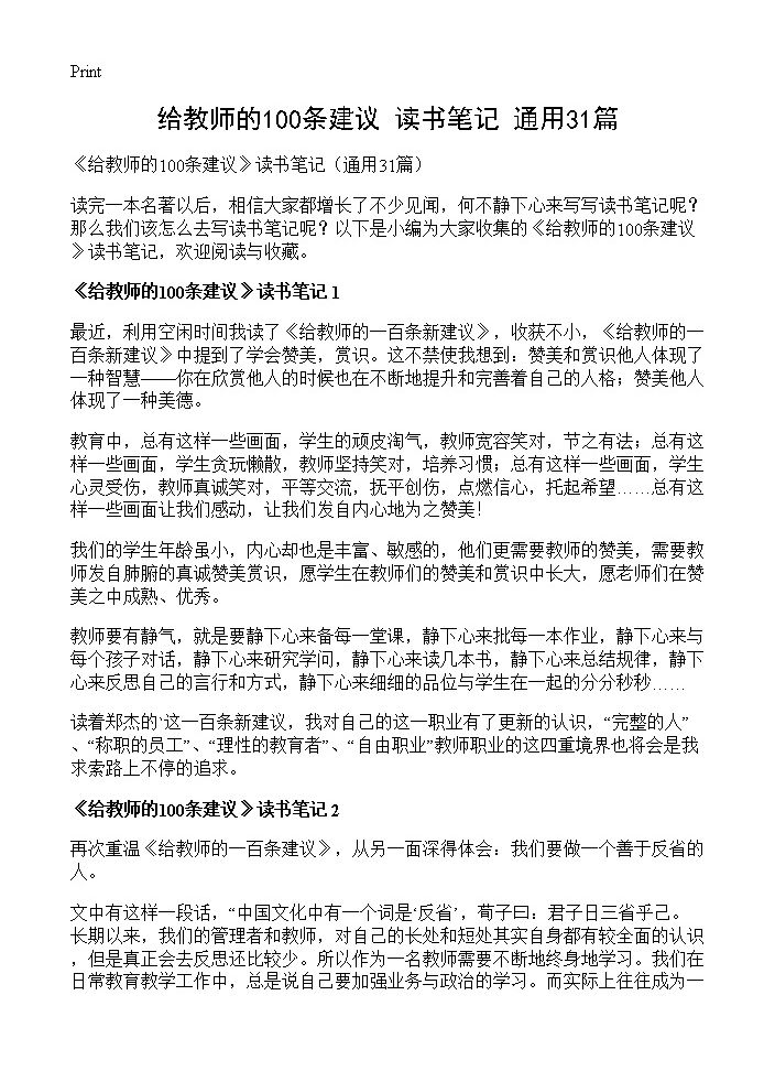 《给教师的100条建议》读书笔记31篇