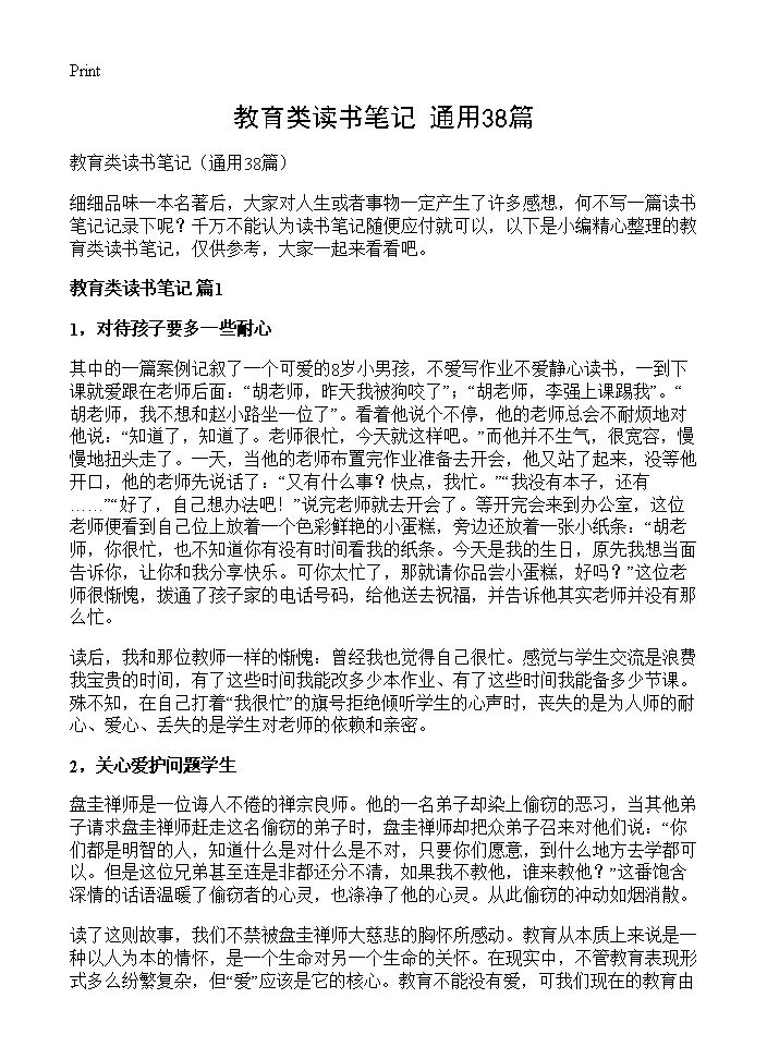 教育类读书笔记38篇