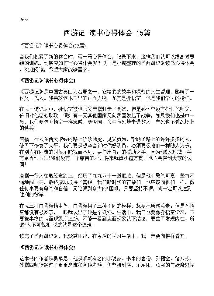 《西游记》读书心得体会15篇