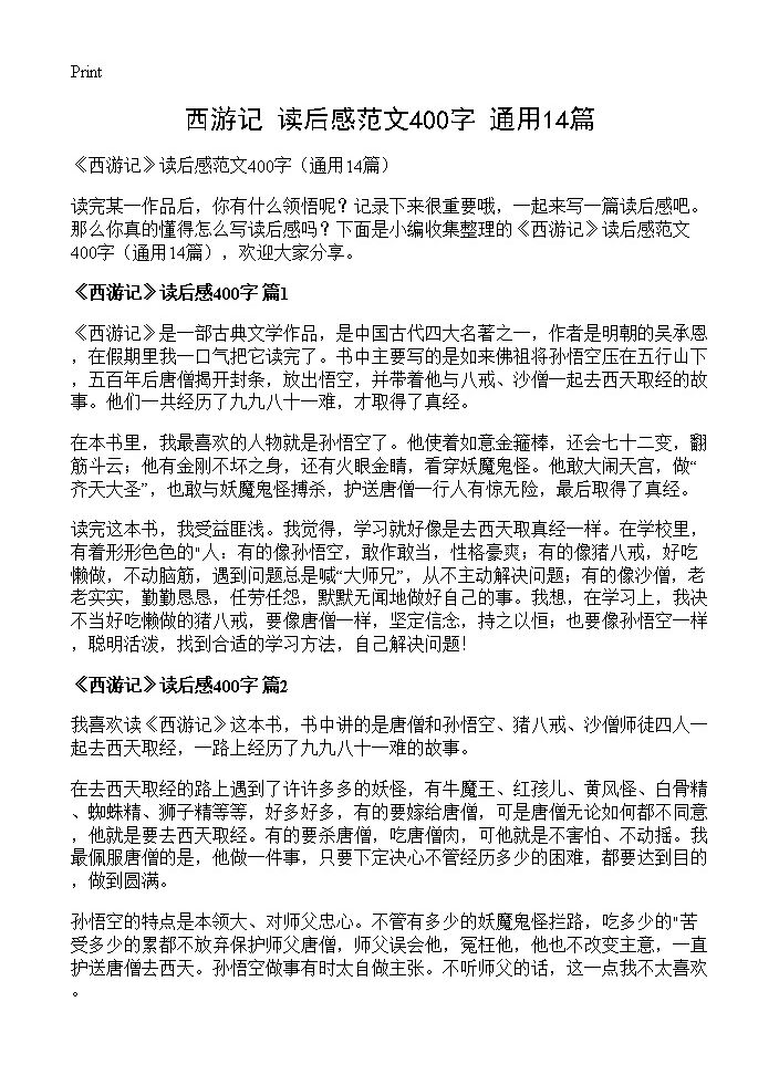 《西游记》读后感范文400字14篇