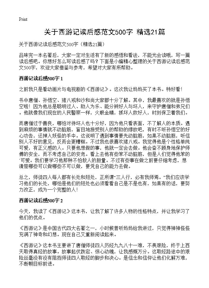 关于西游记读后感范文500字21篇