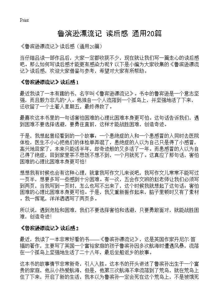 《鲁滨逊漂流记》读后感20篇