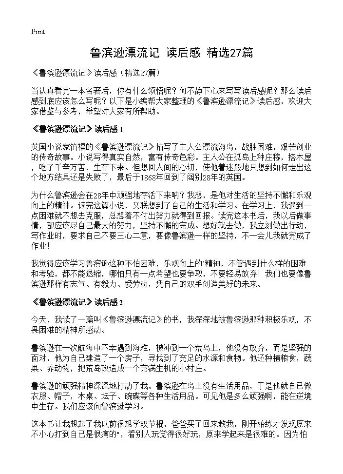 《鲁滨逊漂流记》读后感27篇