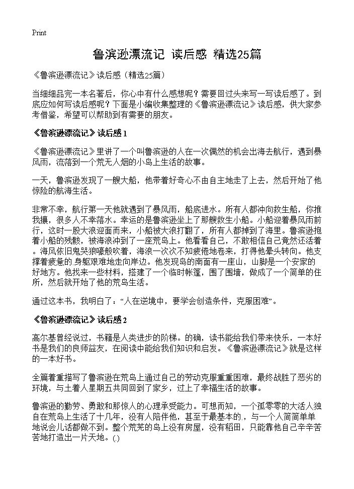 《鲁滨逊漂流记》读后感25篇