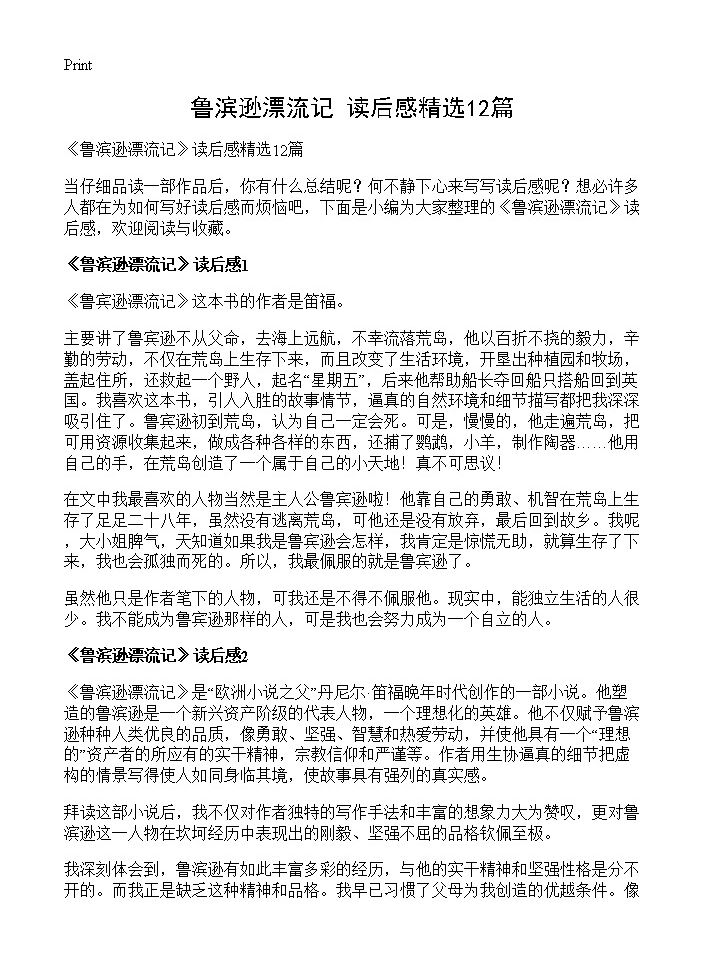 《鲁滨逊漂流记》读后感精选12篇