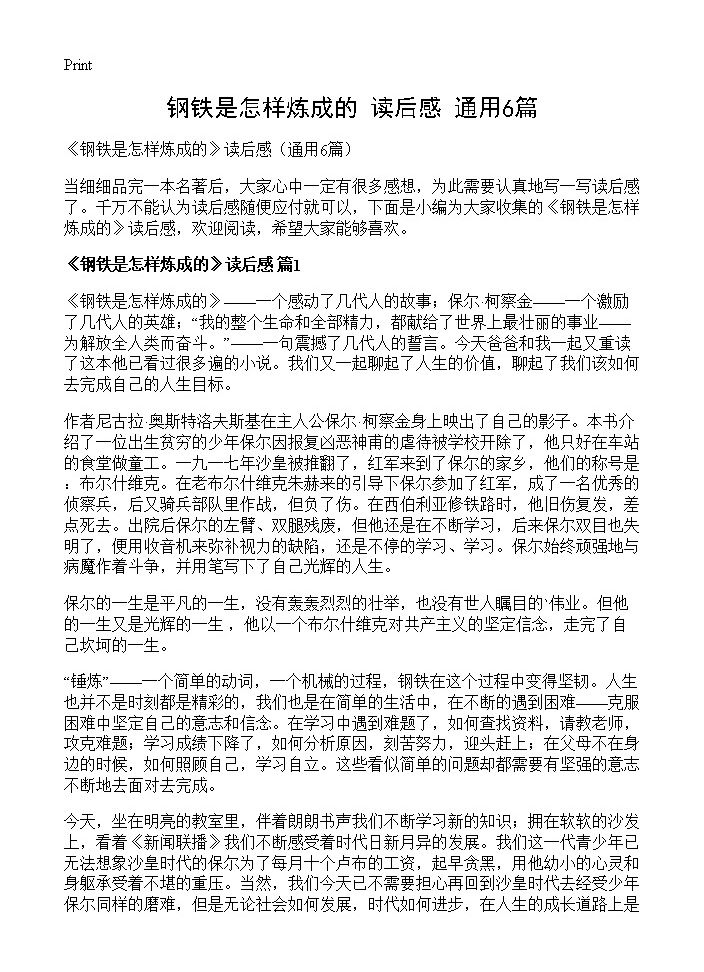 《钢铁是怎样炼成的》读后感6篇