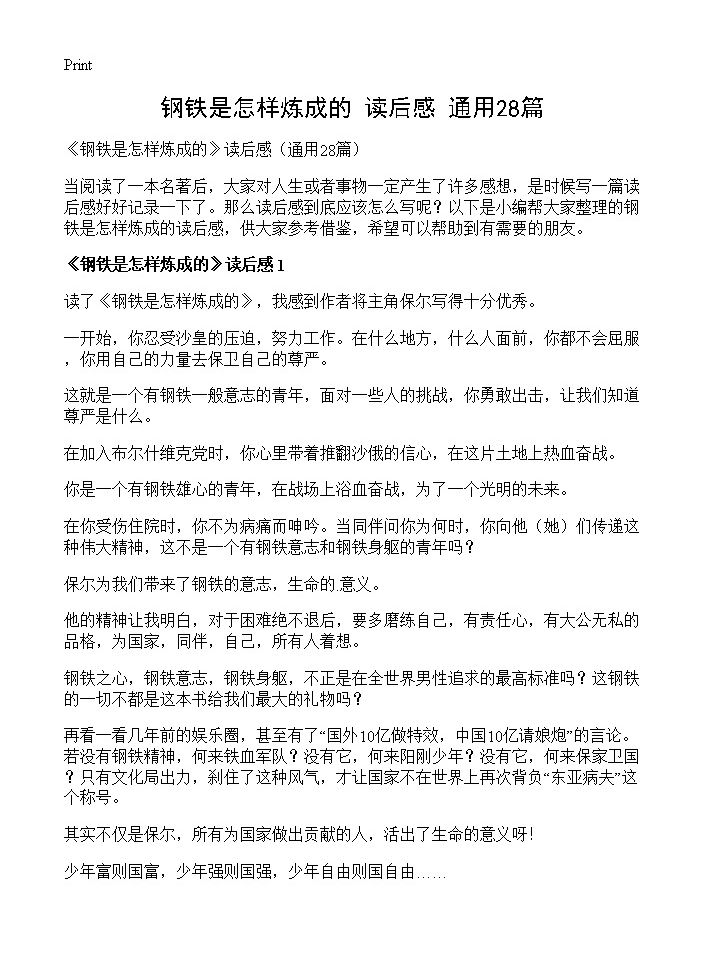 《钢铁是怎样炼成的》读后感28篇