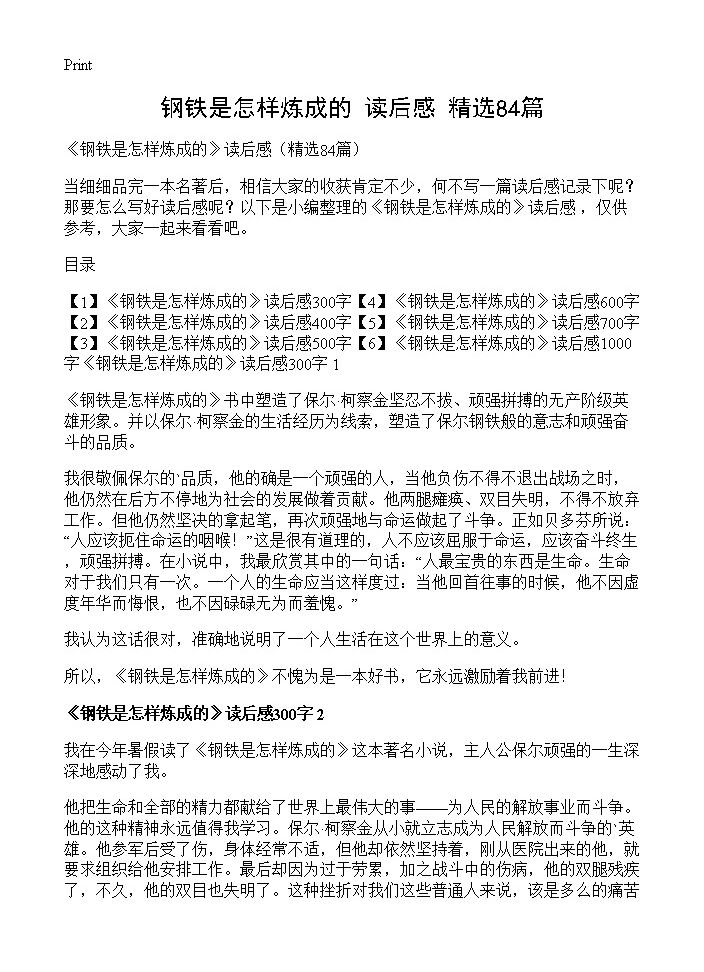 《钢铁是怎样炼成的》读后感84篇