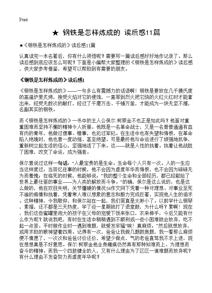 《钢铁是怎样炼成的》读后感11篇