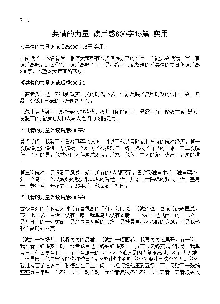 《共情的力量》读后感800字15篇