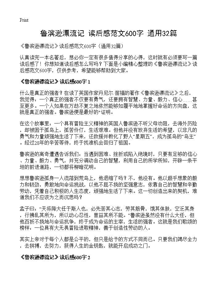 《鲁滨逊漂流记》读后感范文600字32篇