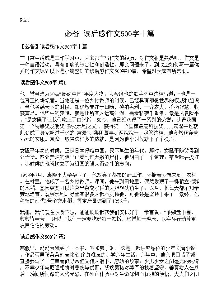 读后感作文500字十篇