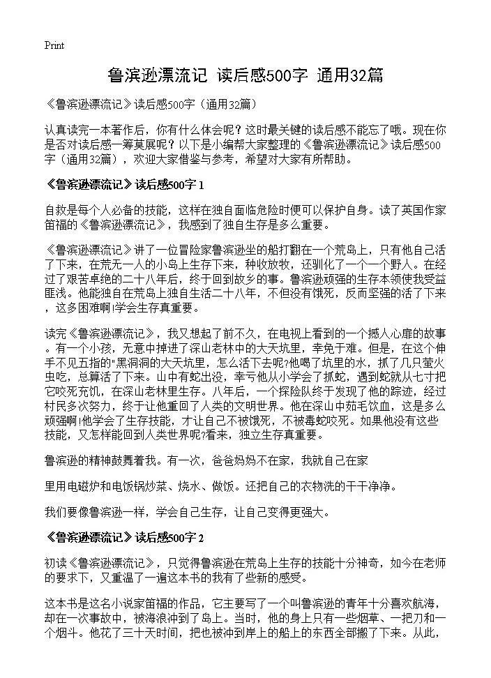 《鲁滨逊漂流记》读后感500字32篇