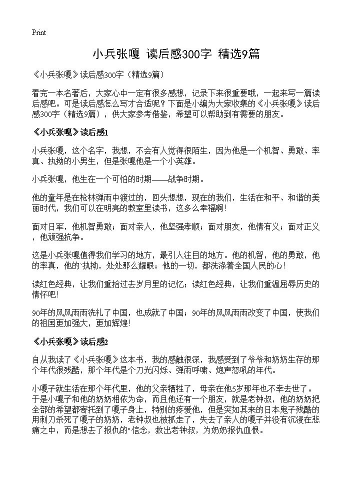 《小兵张嘎》读后感300字9篇