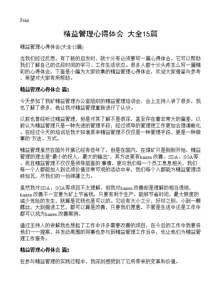 精益管理心得体会15篇