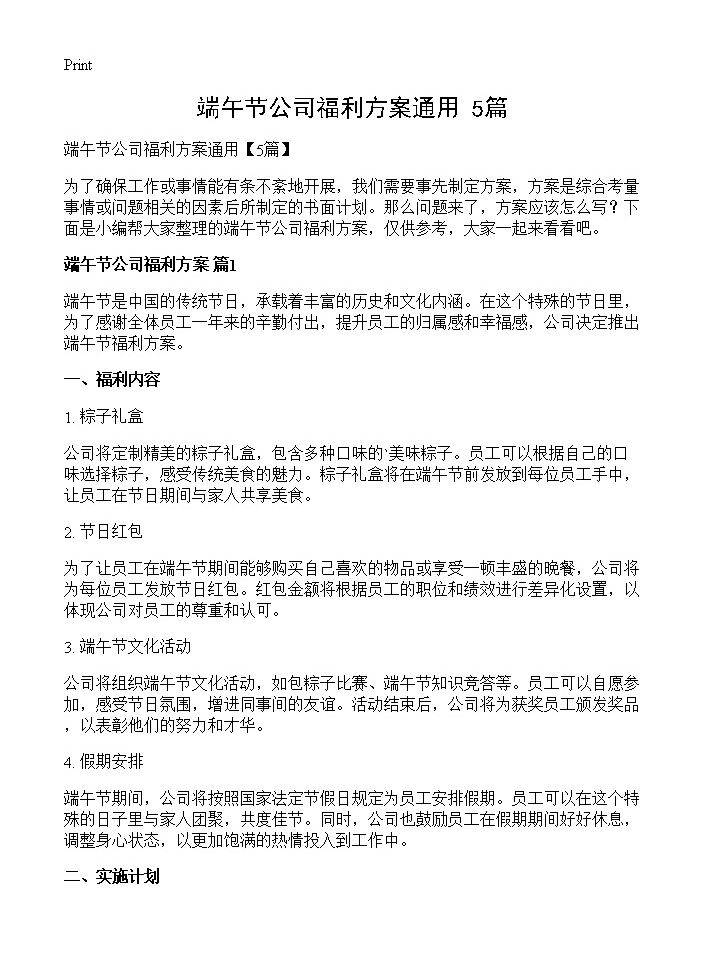 端午节公司福利方案通用