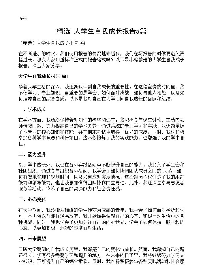 大学生自我成长报告5篇