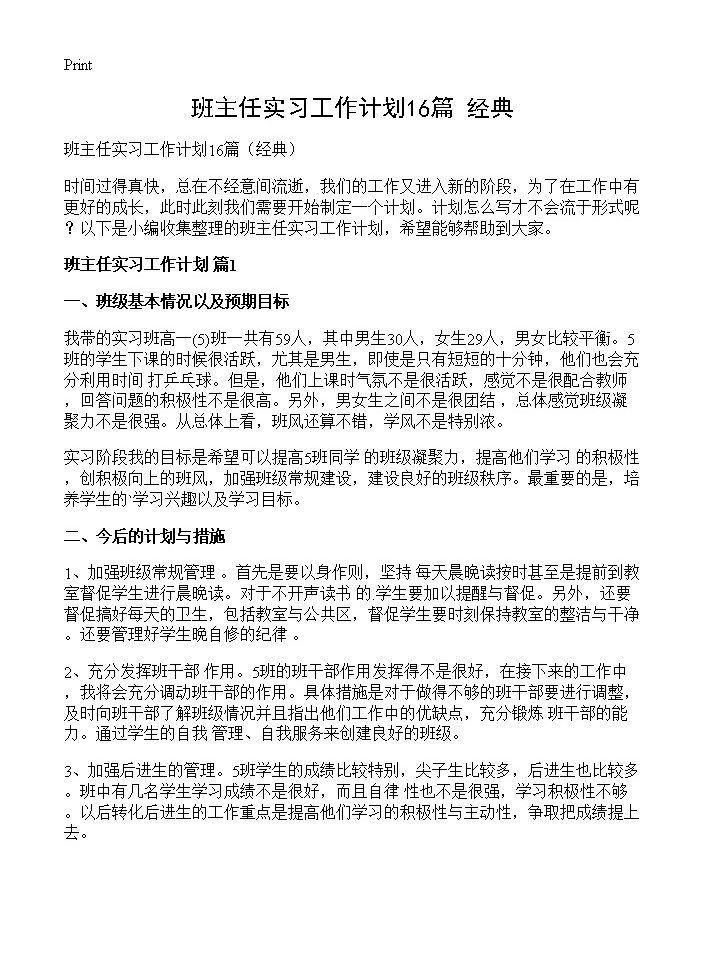 班主任实习工作计划16篇