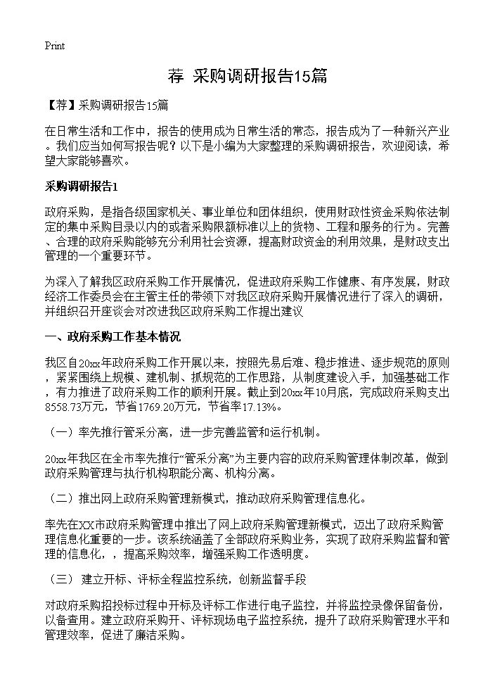 采购调研报告15篇