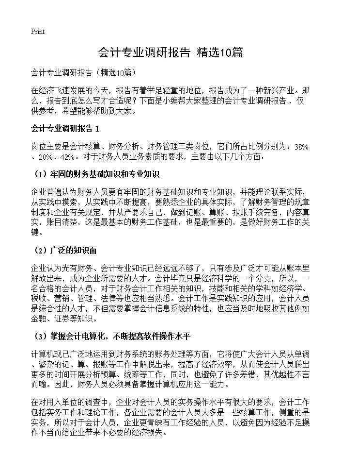 会计专业调研报告10篇