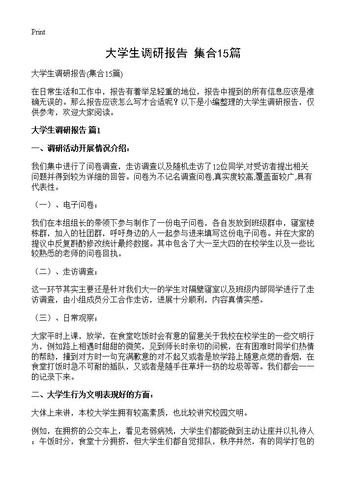 大学生调研报告15篇