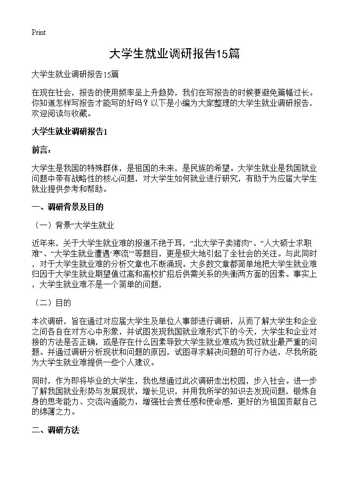 大学生就业调研报告15篇