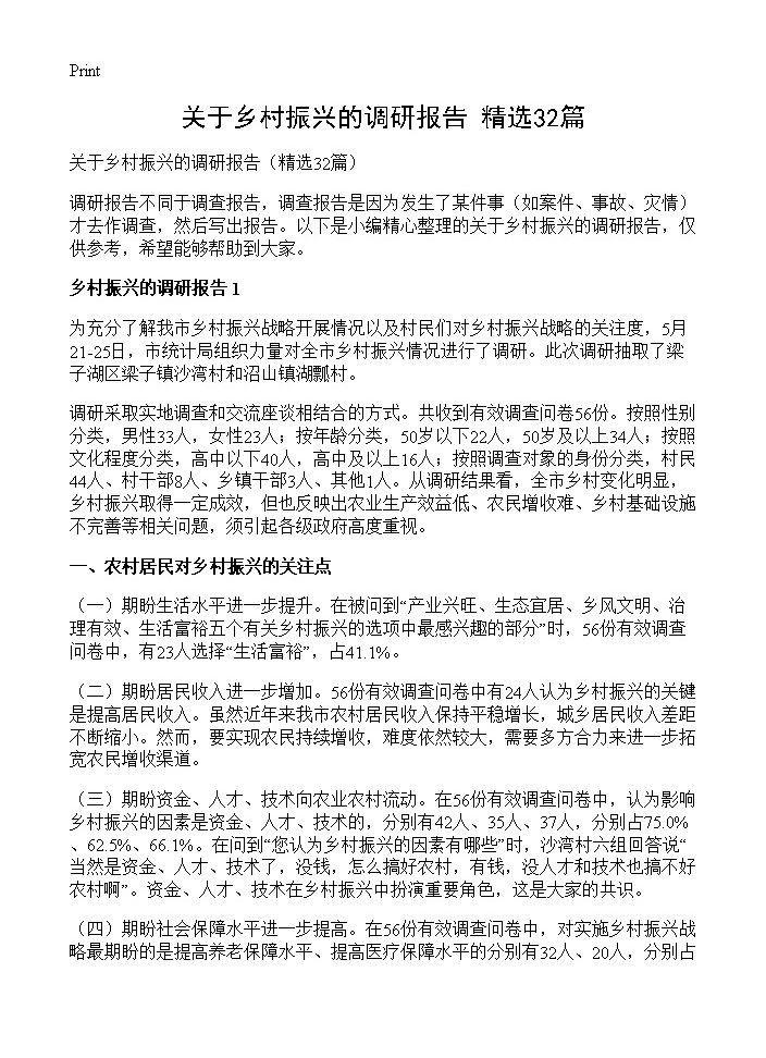 关于乡村振兴的调研报告32篇