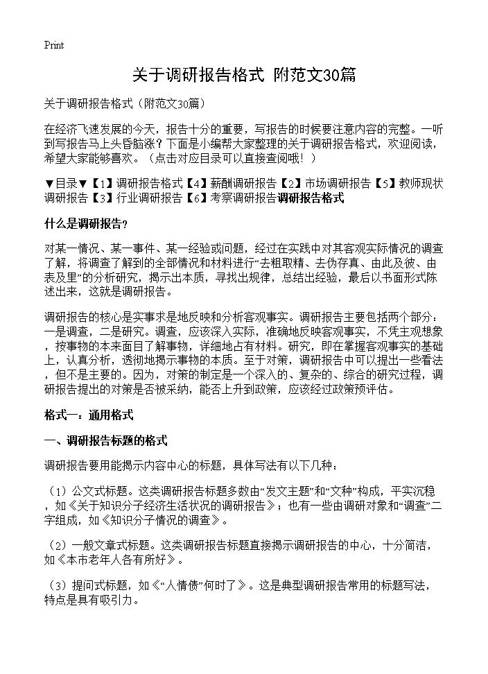 关于调研报告格式30篇