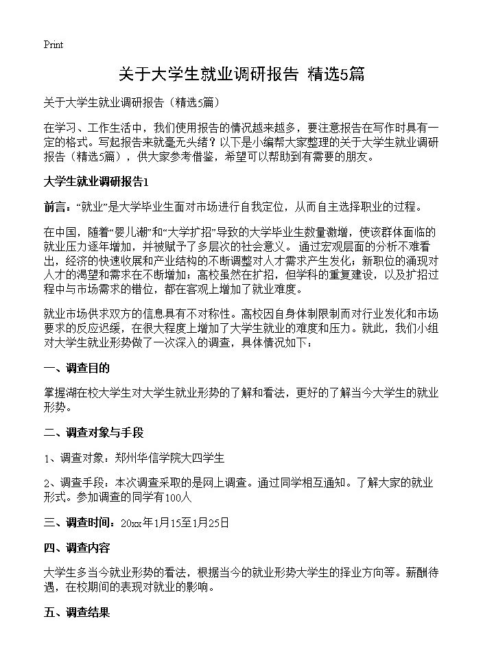 关于大学生就业调研报告5篇